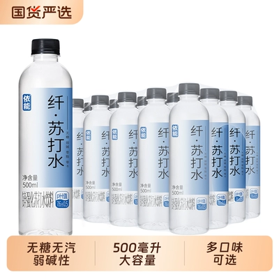 依能苏打水整箱24瓶无糖饮料弱碱性饮用水pH值7.6无汽500ml*包邮