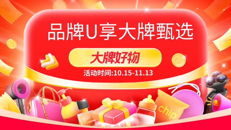 天猫 品牌U享大牌甄选