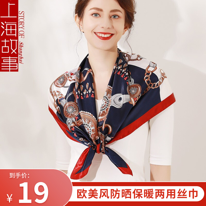 【母亲节礼物】上海故事 新款欧美风丝巾披肩 多款式