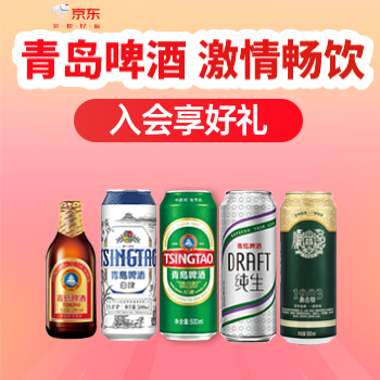 京东 青岛啤酒 入会满额享好礼