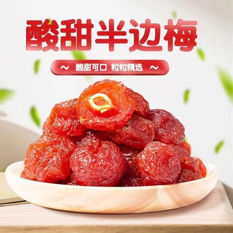 【旗舰店】橙伯乐 酸甜半边梅 500g