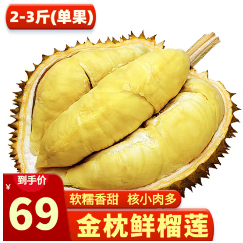 58元包邮！鲜惠源 进口金枕榴莲鲜果 2-3斤
