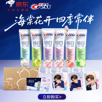 京东 佳洁士四季海棠礼盒 代言人丁禹兮限定款