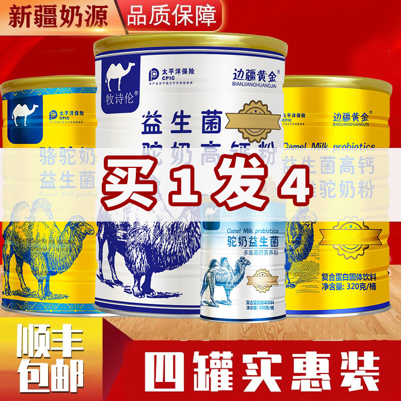【买一发四】边疆黄金 新疆特产 骆驼奶粉 320g