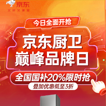 京东 厨卫巅峰品牌日 国补20%叠加最低3折起