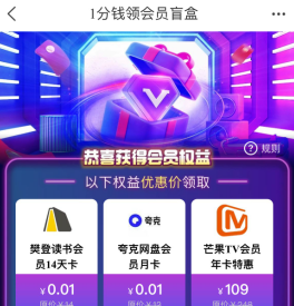 天猫 0.01元购随机会员