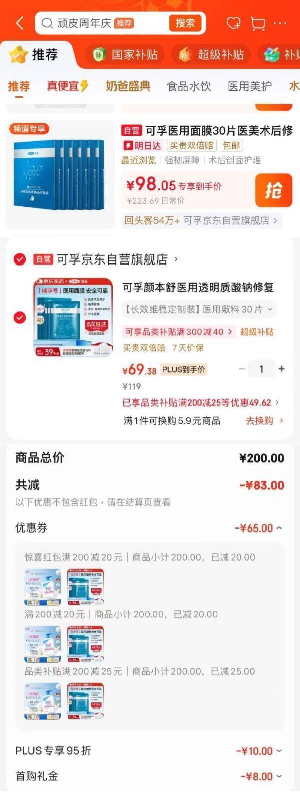 可孚医用修复贴30片首单69.38元，叠加200-20红包超值入手