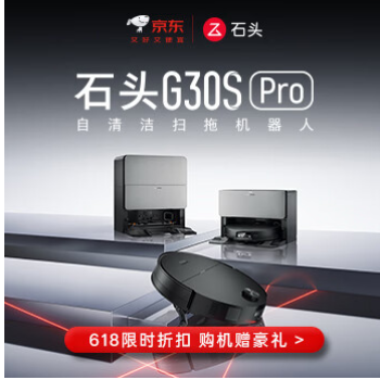 京东 石头扫地机G30SPro 618限时折扣 购机赠礼