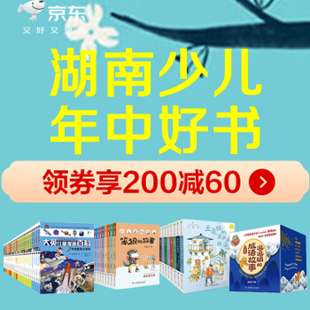 京东 湖南少儿品牌日 200-60