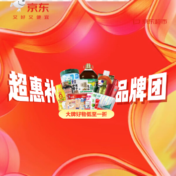 京东 京东超市超惠补品牌团 大牌好物1折起