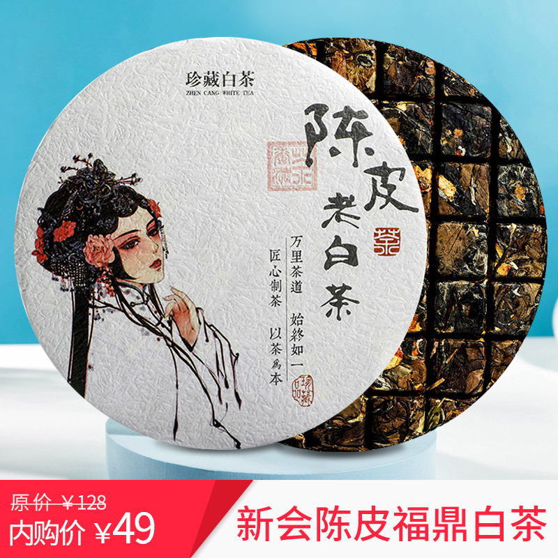 香彻福老白茶新会陈皮白茶饼礼盒装
