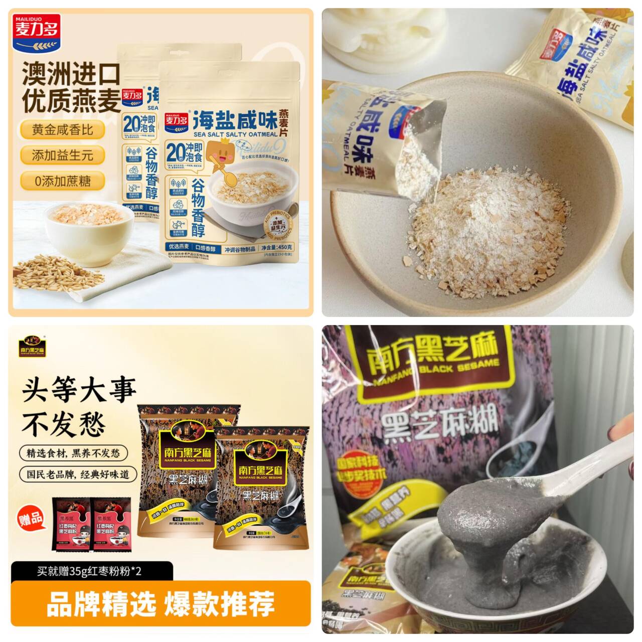 好忦速屯！麦力多海盐燕麦片450g*2袋仅需19.9元，南方黑芝麻糊拍2袋送红枣枸杞芝麻粉