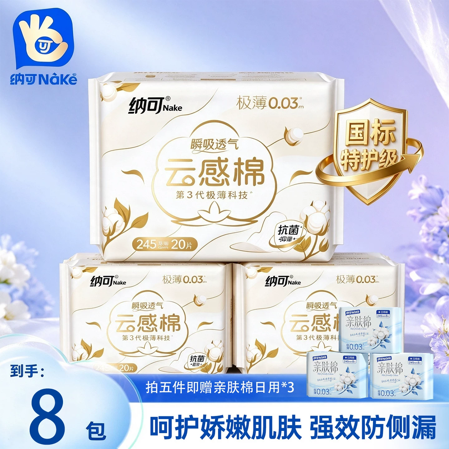 【买5送3】纳可亲肤棉卫生巾日用夜用囤货装瞬吸干爽姨妈巾组合