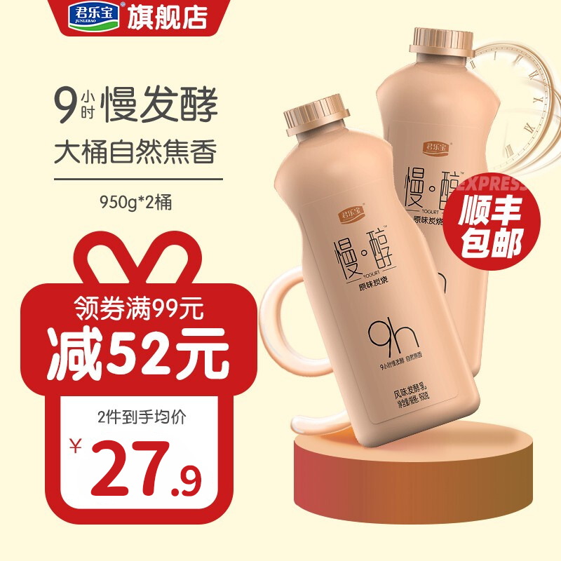 【双券叠加到手27.9元】君乐宝 炭烧风味慢醇酸奶 950g*2桶