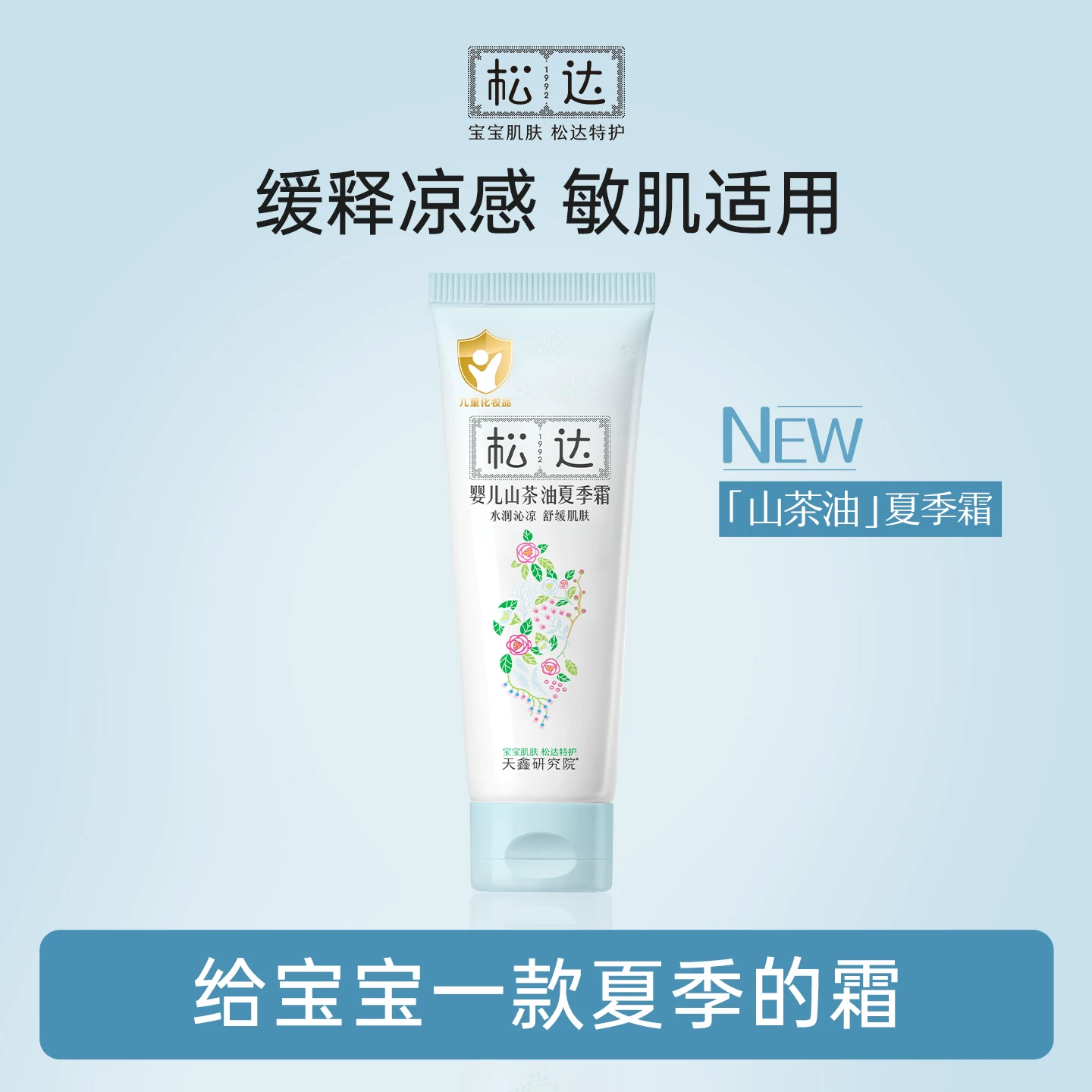 【新款夏季霜】松达婴儿山茶油夏季霜18g