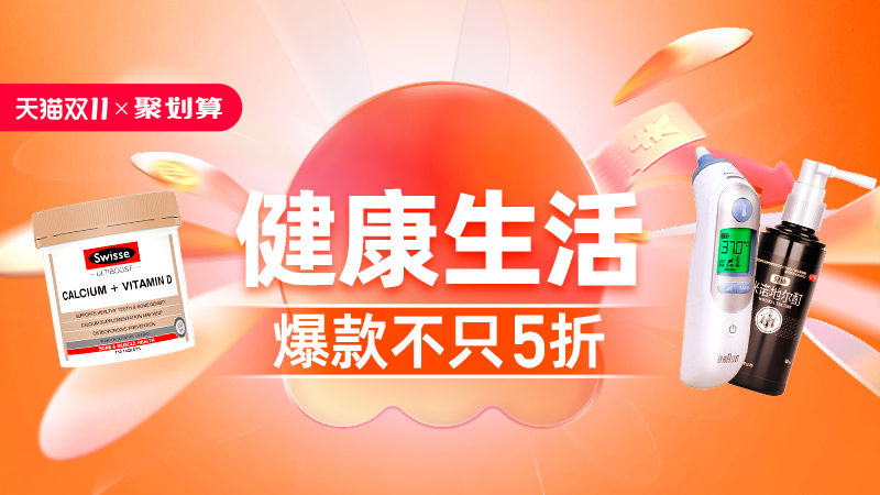 天猫 双11抢先购-健康生活
