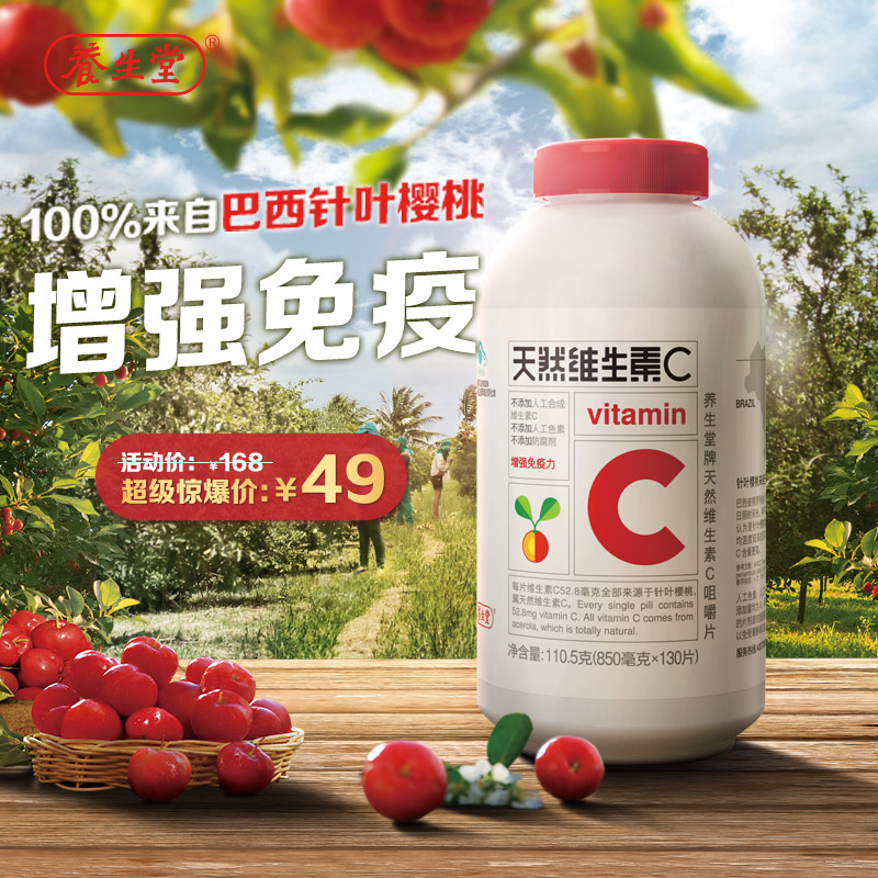 【JD旗舰店】养生堂 天然维生素C咀嚼片 巴西针叶樱桃 130片