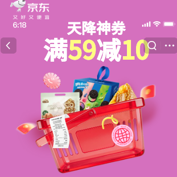 京东 天降神券 满59减10 满59元立减10元