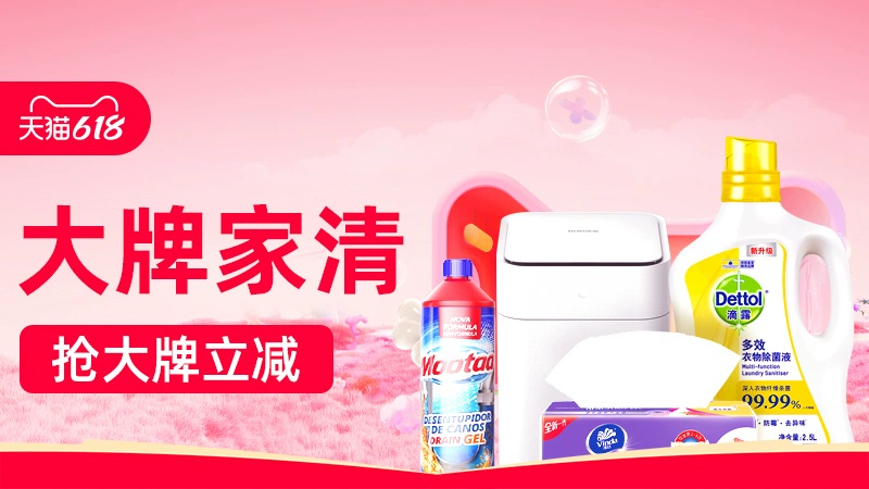 天猫 大牌家清