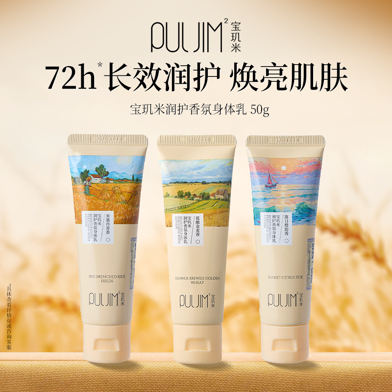 宝玑米香氛身体乳50g*2