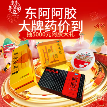 京东 东阿阿胶 大牌药价到 抽5000元阿胶大礼