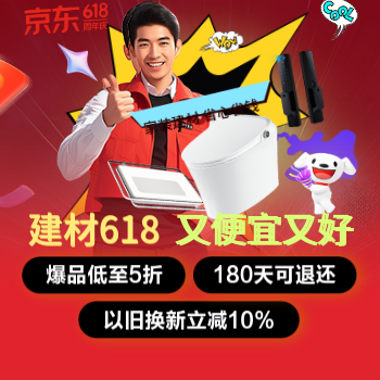 京东 建材618 又便宜又好 低至5折 180天可退换