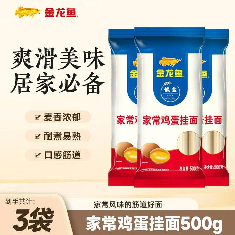 金龙鱼家常鸡蛋挂面500g*3袋 仅9.9元到手！