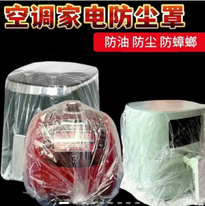 【PDD】一次性家用电器防尘罩，低至不到0.1元/个