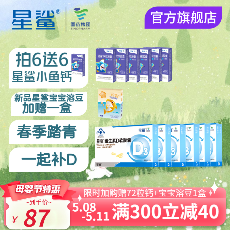 【旗舰店】星鲨 维生素D3软胶囊 24粒*6盒（赠12粒*6盒儿童钙+溶豆一盒）