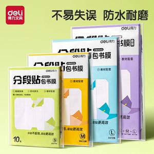 得力分段式书皮纸自粘透明磨砂书皮书套16K防水透明书膜包书皮一二年级小学生套装A4加厚