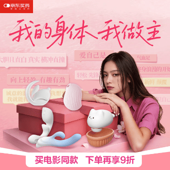 京东 我的身体，我做主 领60元补贴买电影同款