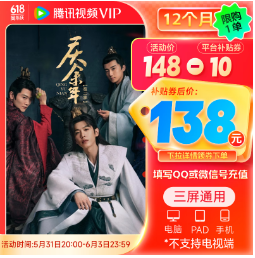 128元！腾讯视频年卡 372天卡12个月