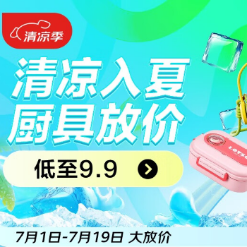 京东 清凉入夏 厨具放价 低至9.9