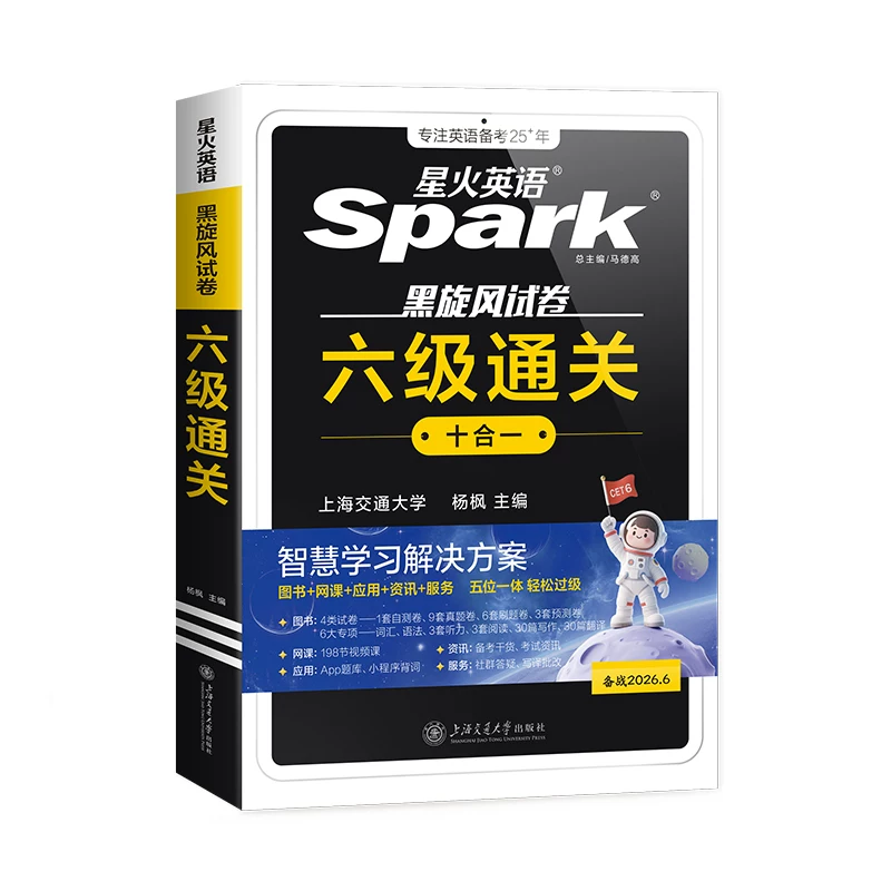 出分【官旗】星火英语四级真题通关