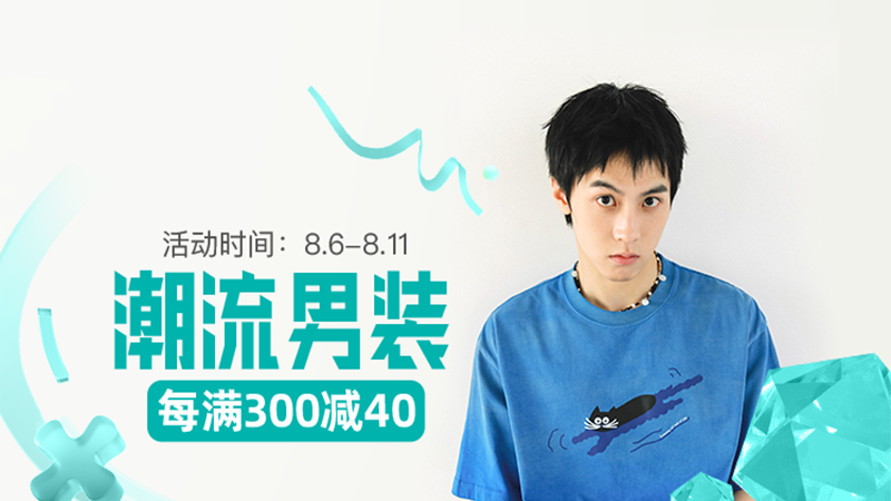 天猫 淘宝88会员节-潮流男装