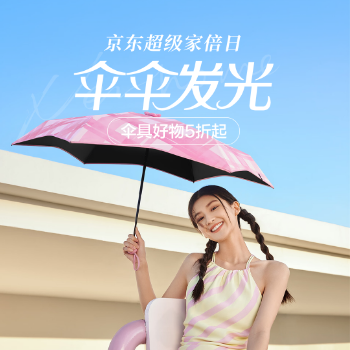 京东 伞伞发光 伞具好物5折起