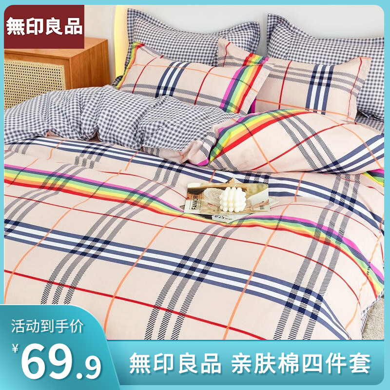【旗舰店】無印良品  亲肤棉四件套学生件套 1.5m/1.8m通用款