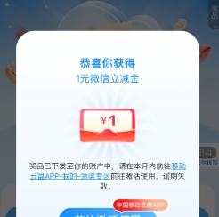 移动云盘岁末云礼0.3~2元红包