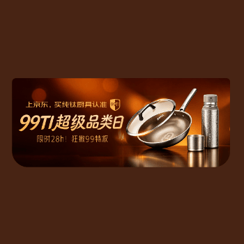 京东 99Ti超级品类日 至高立减499
