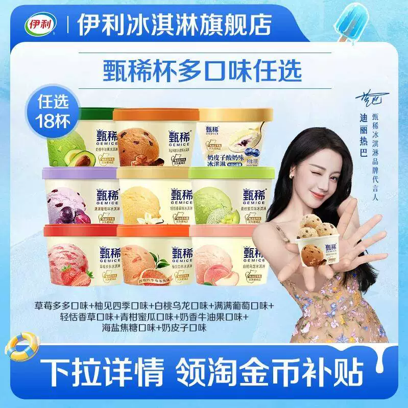 任选！伊利经典混合甄稀冰激凌18杯