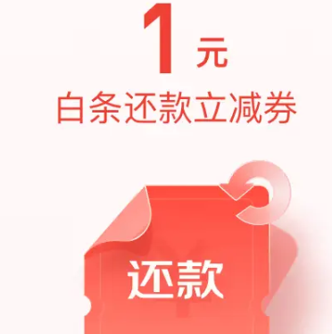 京东1元白条还款立减券