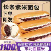 15.9元包邮！超好吃的紫米面包1100g