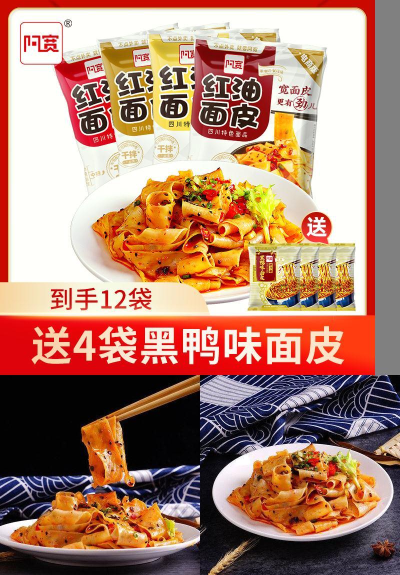 【阿宽】速食干拌红油面皮105g*12袋