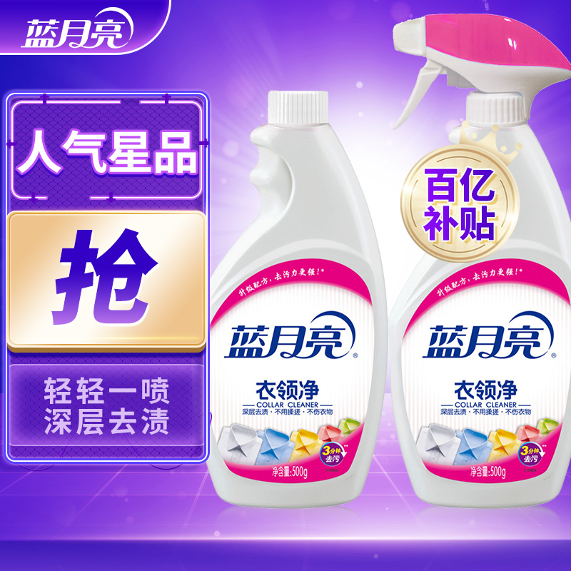 【百亿补贴】 蓝月亮衣领净清洁剂 500g*2瓶