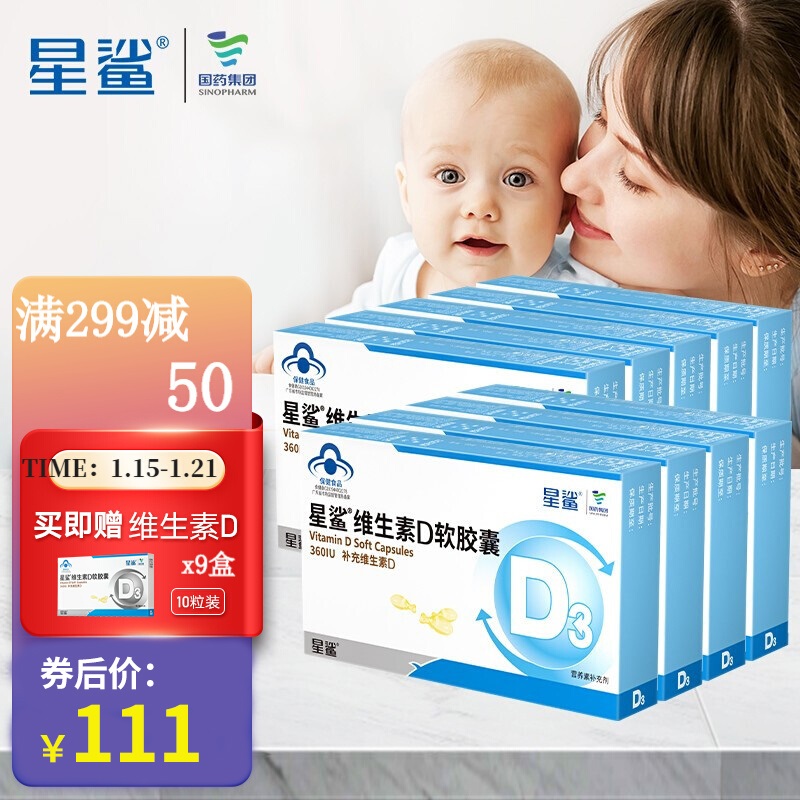 漏洞111【折0.36元/粒】星鲨 维生素D3软胶囊 24粒*9盒 再赠维生素D 10粒*9盒