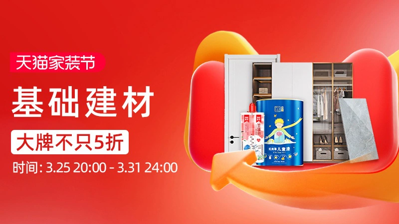 天猫 基础建材