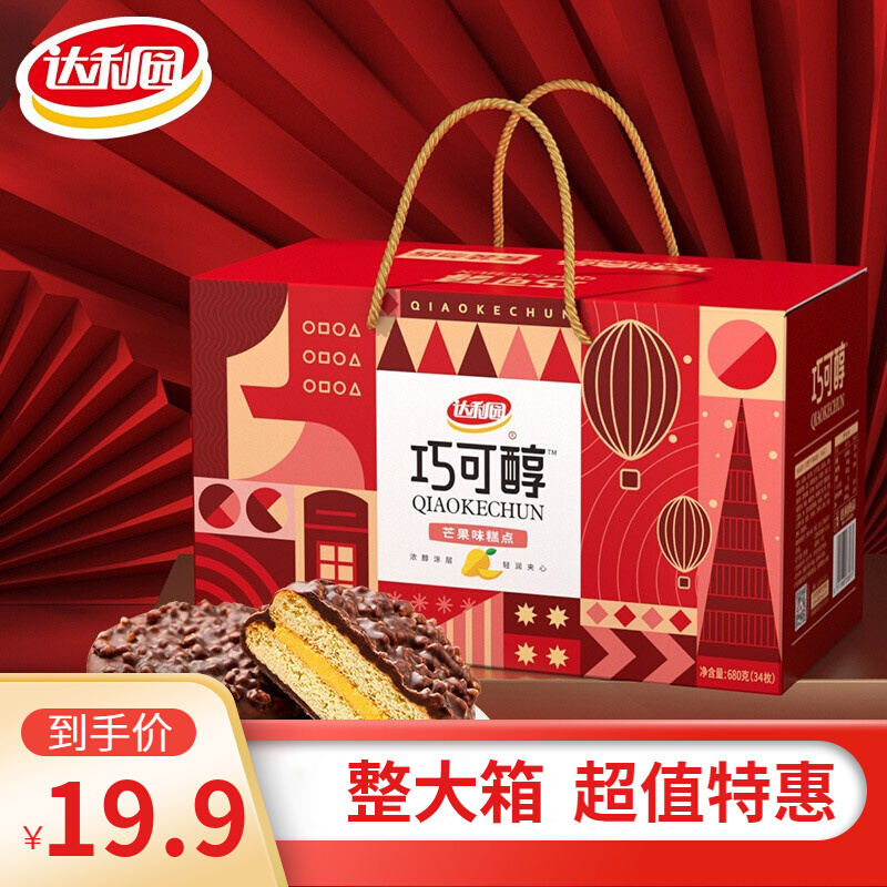 【到手19.9元】达利园巧可醇蛋糕面包整箱680g 礼盒装/多口味可选