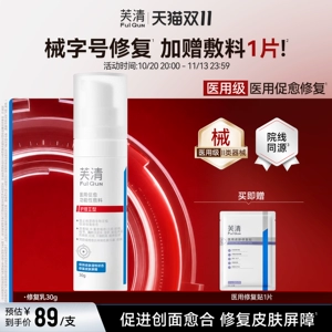 【专享】芙清修复乳医用促愈功能性敷料乳液面霜换季官方旗舰店
