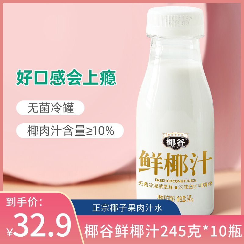 【漏洞32.9】【线下一瓶7元！】椰谷鲜椰汁245g*10瓶