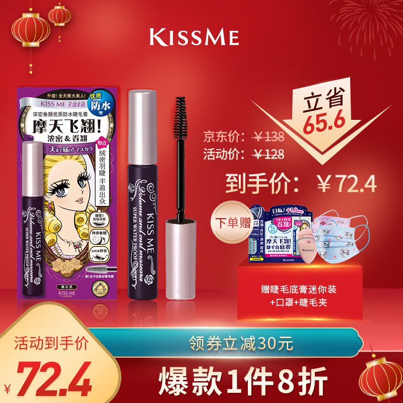 【漏洞价79.6！旗舰店】奇士美（kiss me）花盈美蔻浓密卷翘优质防水睫毛膏 6g 另送睫毛底膏迷你装+睫毛夹